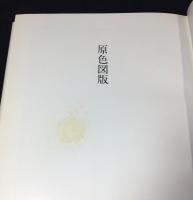 中村研一画集