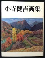 小寺健吉画集