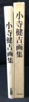 小寺健吉画集