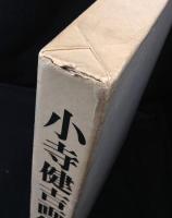 小寺健吉画集