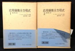 応用偏微分方程式1,2