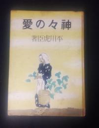 新選純文学叢書