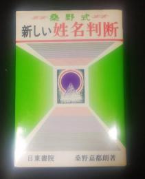 桑野式　新しい姓名判断