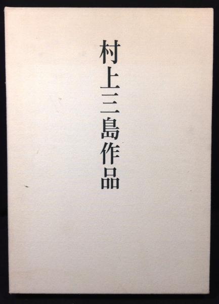福袋 大丸 村上三島作品([村上三島書]) / 古本、中古本、古書籍の通販は 書道