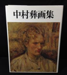 中村彝画集