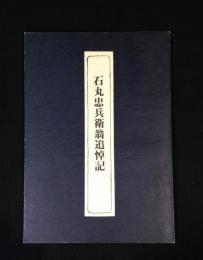 石丸忠兵衛翁追悼記