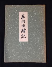庄内由緒記