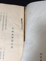 庄内由緒記