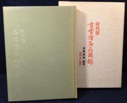 時代別古常滑名品図録