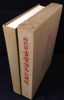 時代別古常滑名品図録