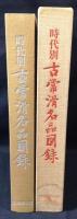 時代別古常滑名品図録