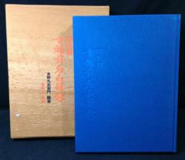 時代別古越前名品図録