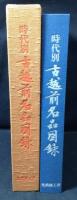 時代別古越前名品図録