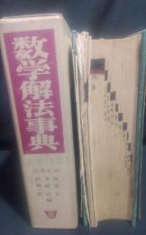 数学解法事典（数学Ⅰ-Ⅱ-Ⅲ）