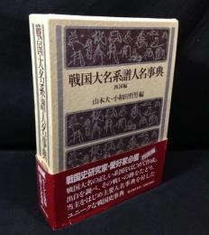 戦国大名系譜人名事典