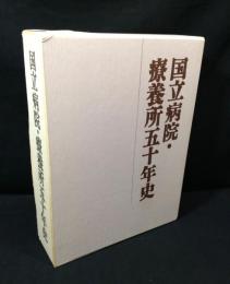 国立病院・療養所五十年史