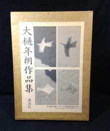 大樋年朗作品集