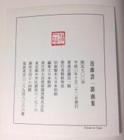 近藤浩一路画集