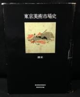 東京美術市場史