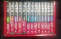火の鳥 　全13巻揃