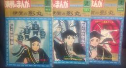 東邦のまんが　伊賀の影丸　七つの影法師の巻　全3巻揃　（ホームランブックス）