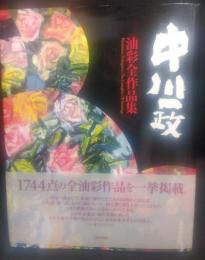 中川一政油彩全作品集