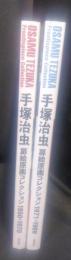 手塚治虫　扉絵原画コレクション　1950-1970・1971-1989　2冊
