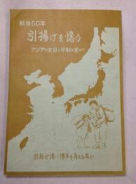戦後50年引揚げを憶う : アジアの友好と平和を求めて