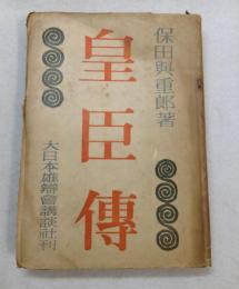 皇臣傳