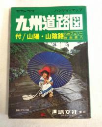 昭和58年版　ハンディ・マップ　九州道路図　山陰・山陽路　