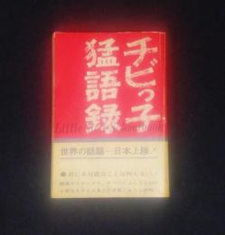 チビっ子猛語録