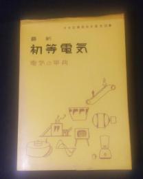 最新初等電気
