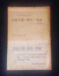 自由主義の歴史と理論 : 東大に於ける特別講義
