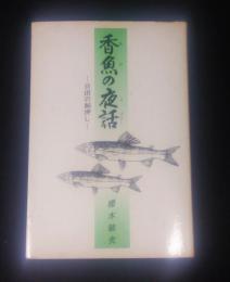 香魚の夜話 : 日田の鮎押し