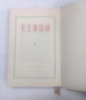 毛沢東語録