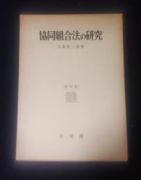 協同組合法の研究