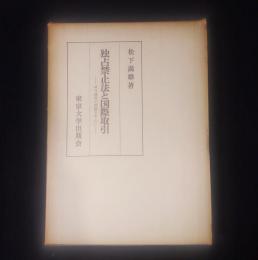 独占禁止法と国際取引 : 域外適用の問題を中心に