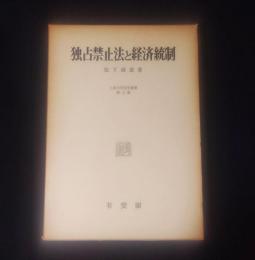 独占禁止法と経済統制