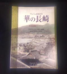 華の長崎 : アルバム長崎百年 : 秘蔵絵葉書コレクション