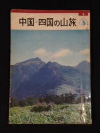 中国・四国の山旅