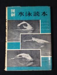 図解水泳読本