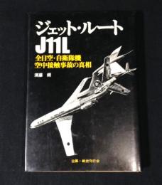 ジェット・ルートJ11L : 全日空・自衛隊機空中接触事故の真相