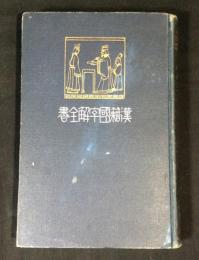 孝經 ; 大學 ; 中庸 ; 論語