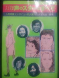 声のスターのすべて : TV洋画の人気者