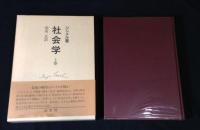 社会学 : 社会化の諸形式についての研究 上下揃