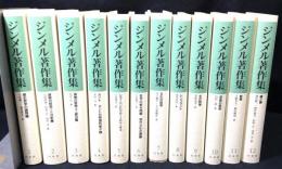 ジンメル著作集　新装復刊　全12冊揃い