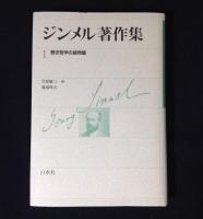 ジンメル著作集　新装復刊　全12冊揃い