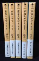 家畜人ヤプー 　全5巻揃　 (幻冬舎アウトロー文庫)
