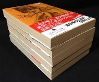 家畜人ヤプー 　全5巻揃　 (幻冬舎アウトロー文庫)
