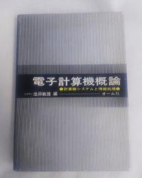 電子計算機概論 : 計算機システムと情報処理